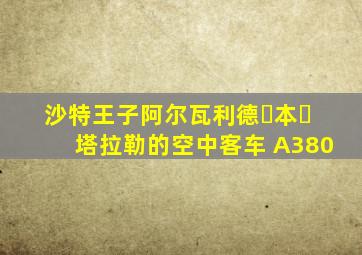 沙特王子阿尔瓦利德・本・塔拉勒的空中客车 A380